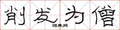 骆恒光削发为僧隶书怎么写