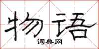 骆恒光物语隶书怎么写