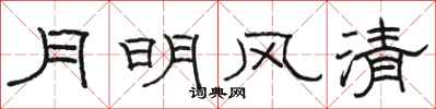 骆恒光月明风清隶书怎么写