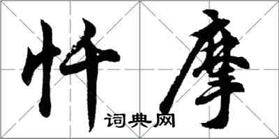 胡问遂忏摩行书怎么写