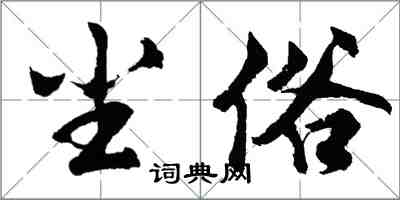 胡问遂尘俗行书怎么写