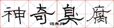 骆恒光神奇臭腐隶书怎么写