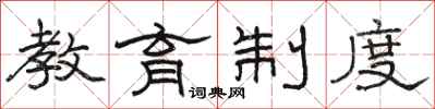 骆恒光教育制度隶书怎么写