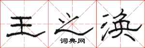 骆恒光王之涣隶书怎么写