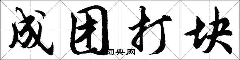 胡问遂成团打块行书怎么写
