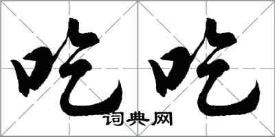 胡问遂吃吃行书怎么写