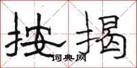 骆恒光按揭隶书怎么写