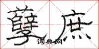 骆恒光孽庶隶书怎么写