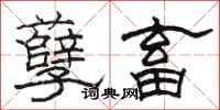 骆恒光孽畜隶书怎么写