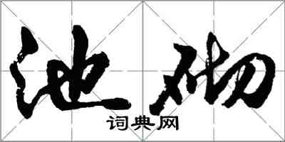 胡问遂池砌行书怎么写