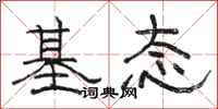 骆恒光基态隶书怎么写