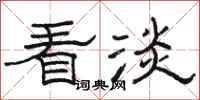 骆恒光看淡隶书怎么写