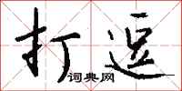 钱沛云打逗行书怎么写