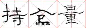 骆恒光持仓量隶书怎么写