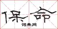 骆恒光保命隶书怎么写
