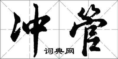 胡问遂冲管行书怎么写