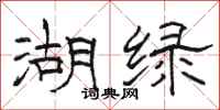 骆恒光湖绿隶书怎么写