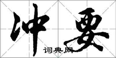 胡问遂冲要行书怎么写
