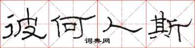 骆恒光彼何人斯隶书怎么写