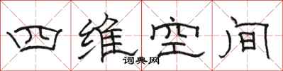 骆恒光四维空间隶书怎么写