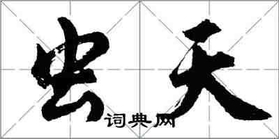 胡问遂虫天行书怎么写
