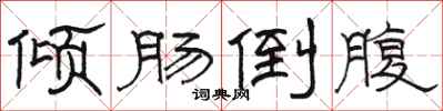 骆恒光倾肠倒腹隶书怎么写