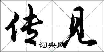 胡问遂传见行书怎么写