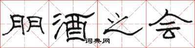 骆恒光朋酒之会隶书怎么写