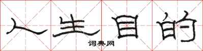 骆恒光人生目的隶书怎么写