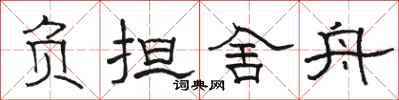 骆恒光负担舍舟隶书怎么写