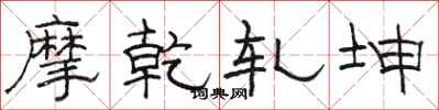 骆恒光摩乾轧坤隶书怎么写