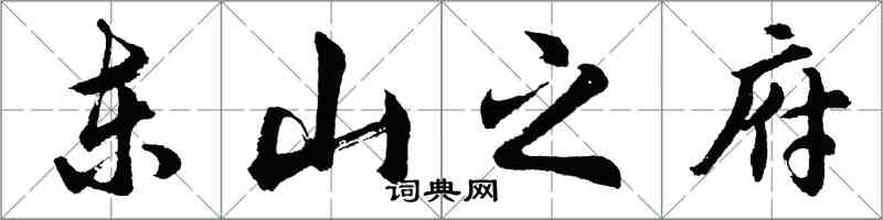 胡问遂东山之府行书怎么写