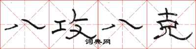 骆恒光八攻八克隶书怎么写