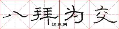 骆恒光八拜为交隶书怎么写