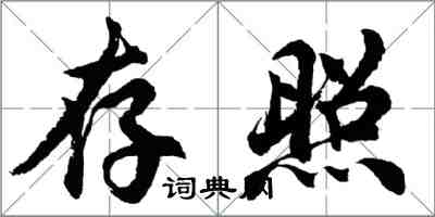 胡问遂存照行书怎么写