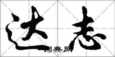 胡问遂达志行书怎么写