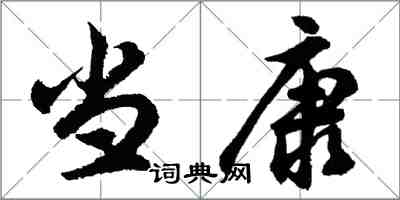 胡问遂当康行书怎么写