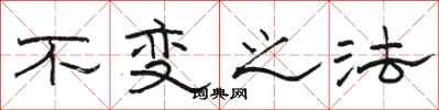 骆恒光不变之法隶书怎么写