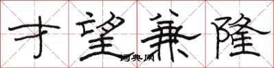 骆恒光才望兼隆隶书怎么写