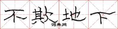 骆恒光不欺地下隶书怎么写