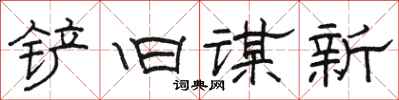 骆恒光铲旧谋新隶书怎么写