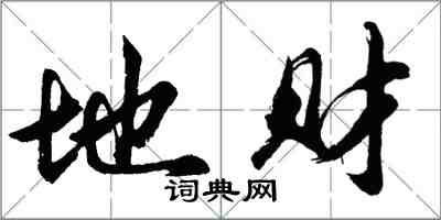 胡问遂地财行书怎么写