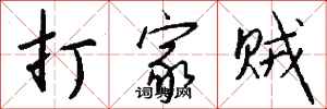 钱沛云打家贼行书怎么写