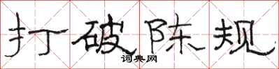 骆恒光打破陈规隶书怎么写
