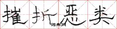 骆恒光摧折恶类隶书怎么写