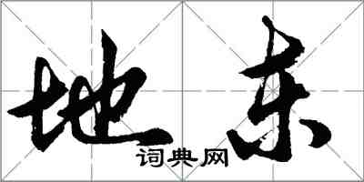 胡问遂地东行书怎么写