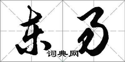 胡问遂东易行书怎么写