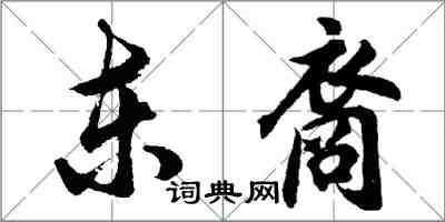 胡问遂东裔行书怎么写