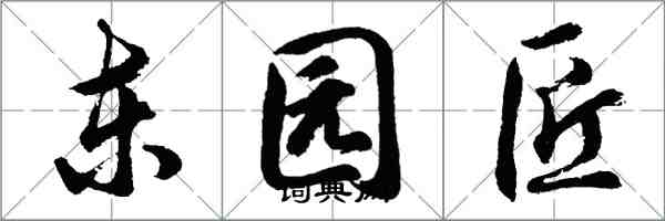 胡问遂东园匠行书怎么写