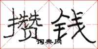 骆恒光攒钱隶书怎么写